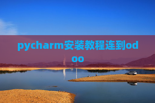 pycharm安装教程连到odoo